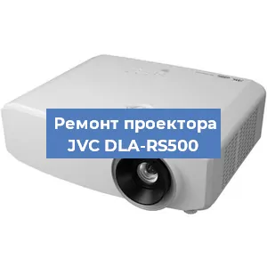 Замена системной платы на проекторе JVC DLA-RS500 в Санкт-Петербурге